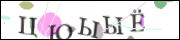 Защита от автоматических сообщений