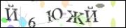 Защита от автоматических сообщений