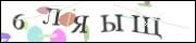 Защита от автоматических сообщений