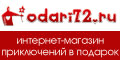 Интернет-магазин Odari72.ru (Одари72.ру)