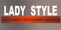 Интернет-магазин Lady Style (Леди Стайл)