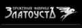 Оружейная фабрика ЗлатоустЪ
